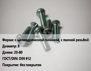 Винт с цилиндрической головкой, с полной резьбой 8х20-80 DIN 912 без покрытия